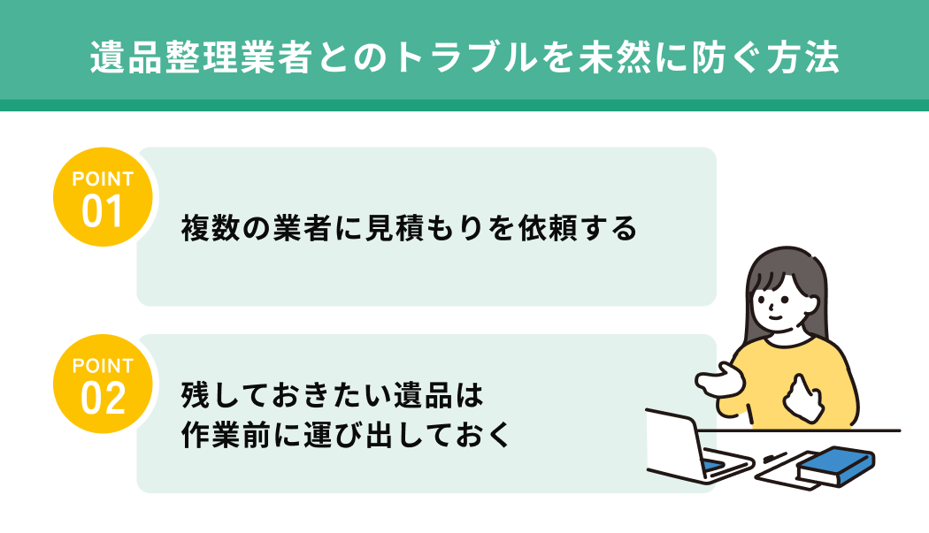 遺品整理業者とのトラブルを未然に防ぐ方法