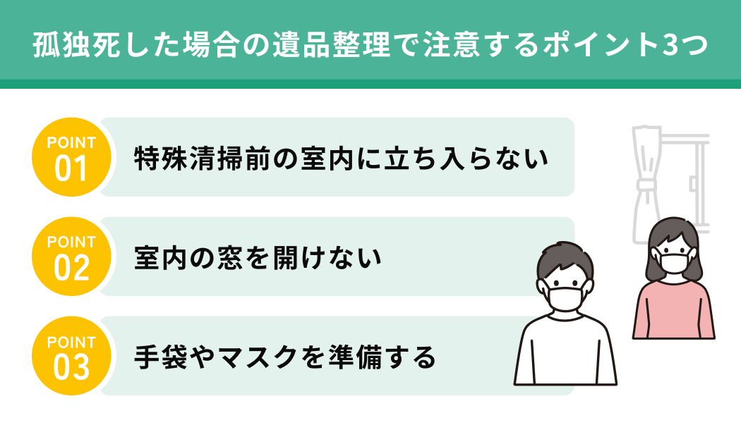 孤独死した場合の遺品整理で注意するポイント3つ