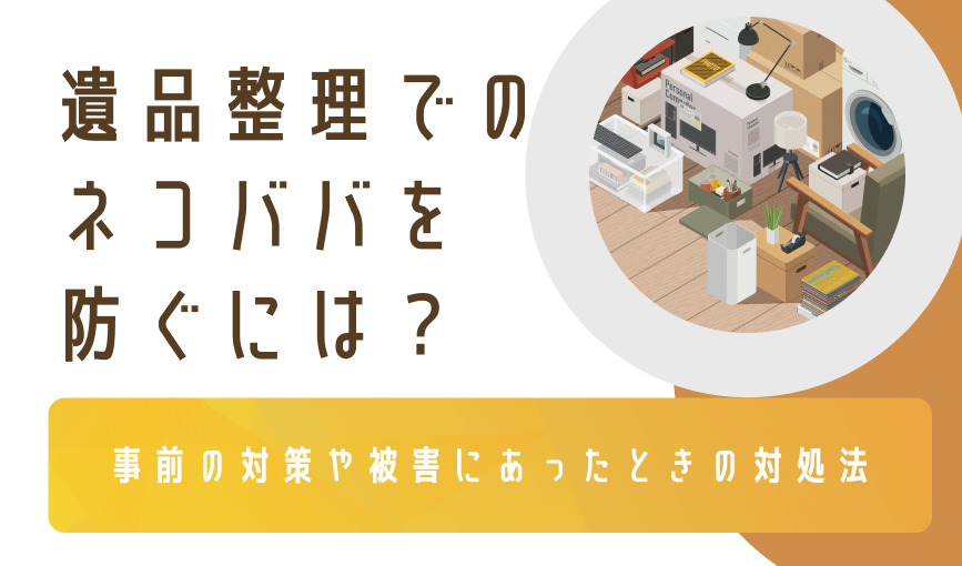 ネコババされないための遺品整理業者を見極めるポイント