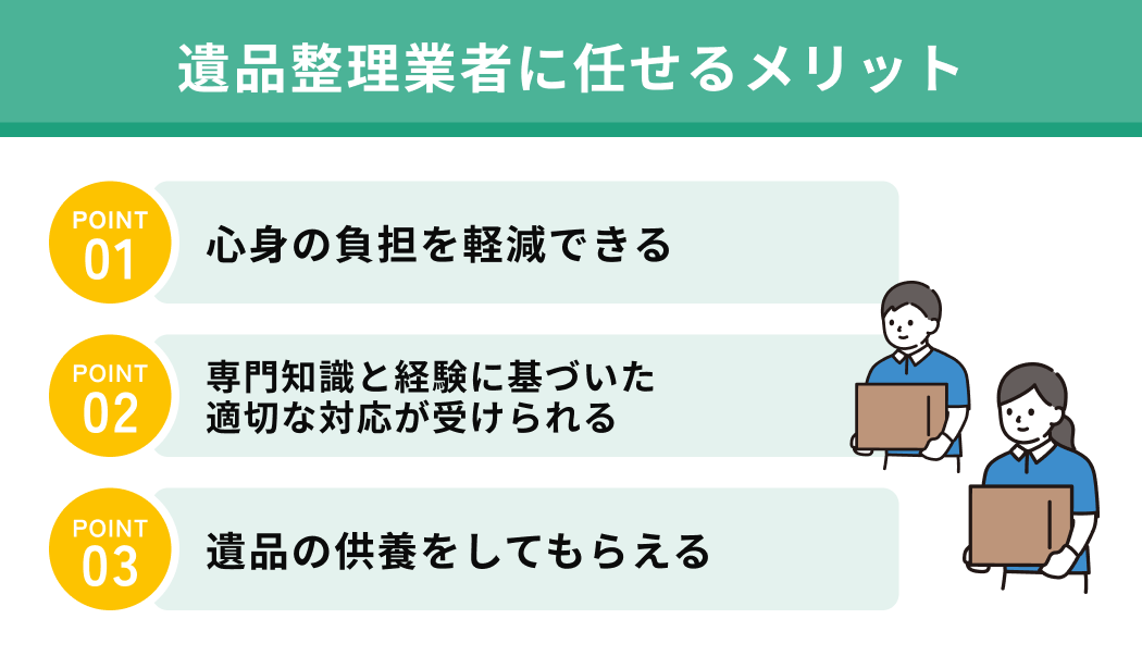 遺品整理業者に任せるメリット