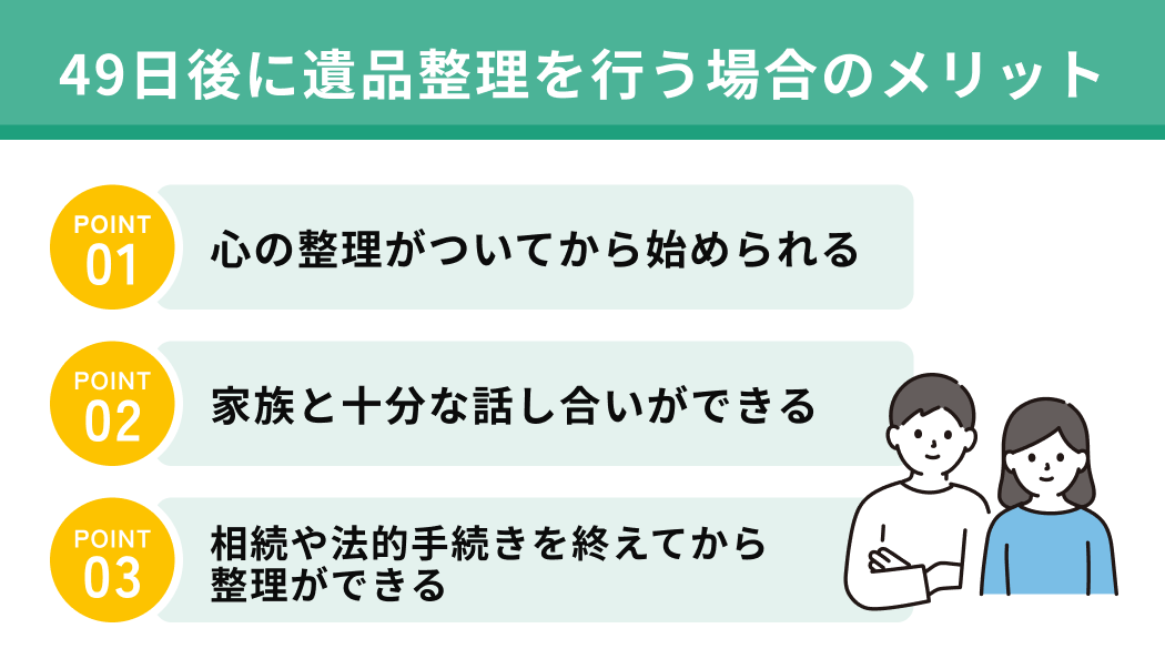 49日後に遺品整理を行う場合のメリット