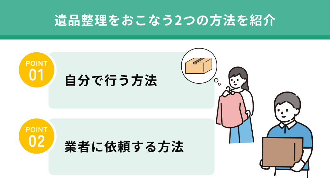 遺品整理をおこなう2つの方法を紹介