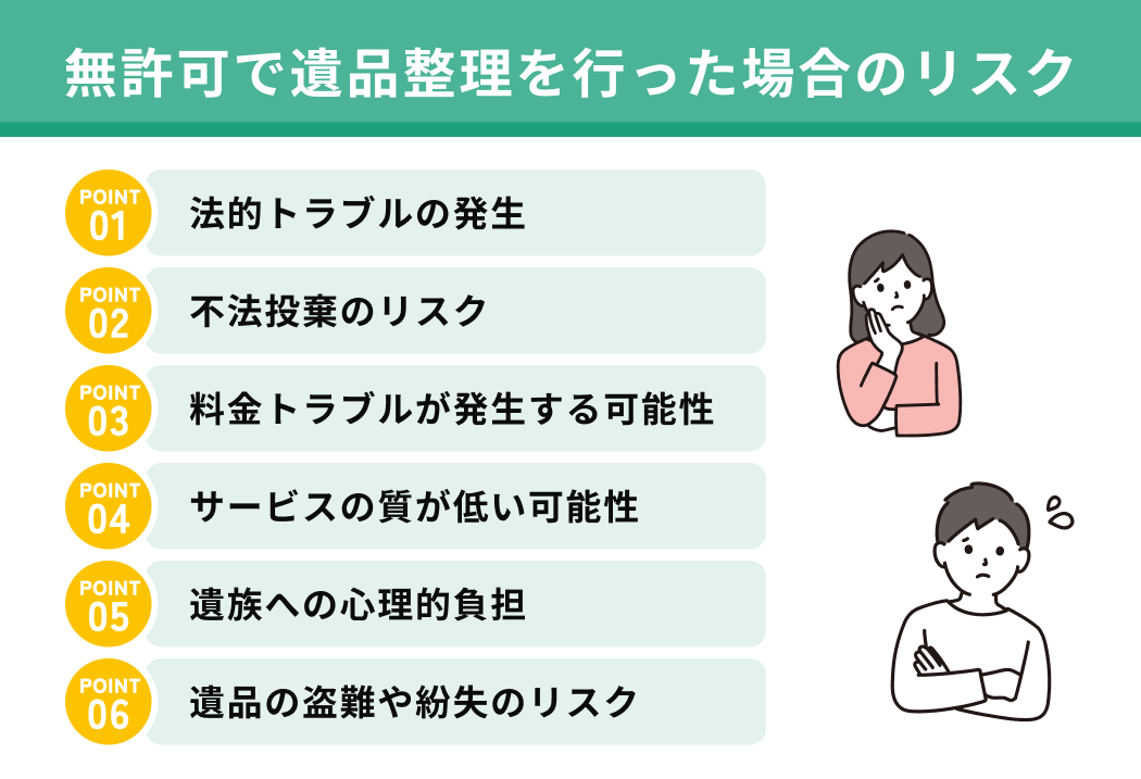 無許可で遺品整理を行った場合のリスク