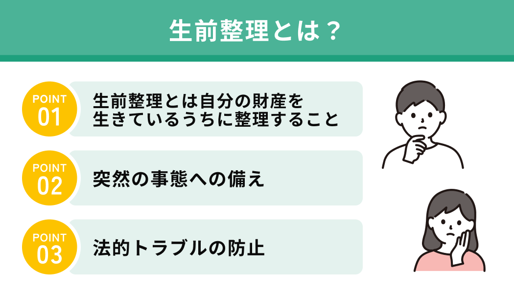 生前整理とは？