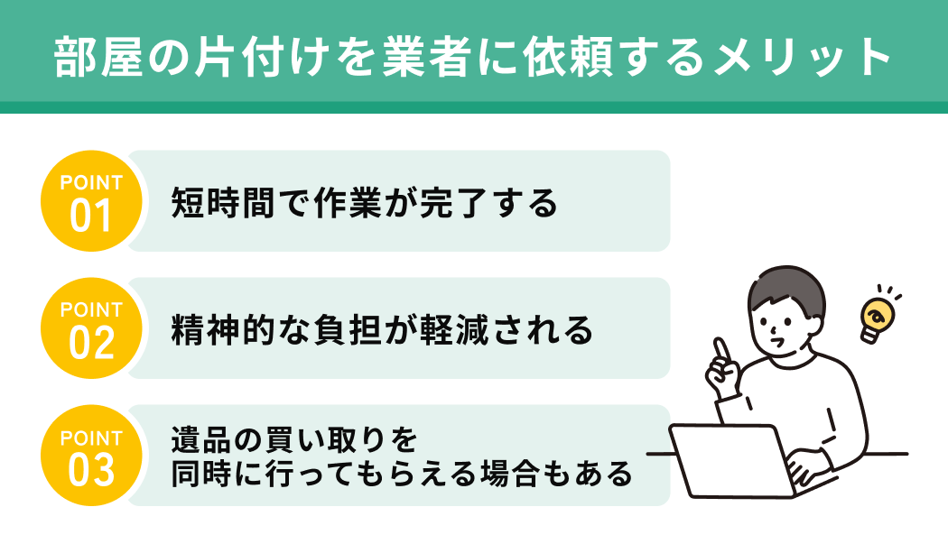 部屋の片付けを業者に依頼するメリット