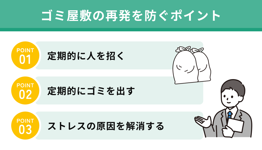 ゴミ屋敷の再発を防ぐポイント