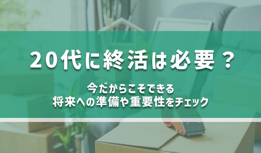 20代に終活は必要？今だからこそできる将来への準備や重要性をチェック