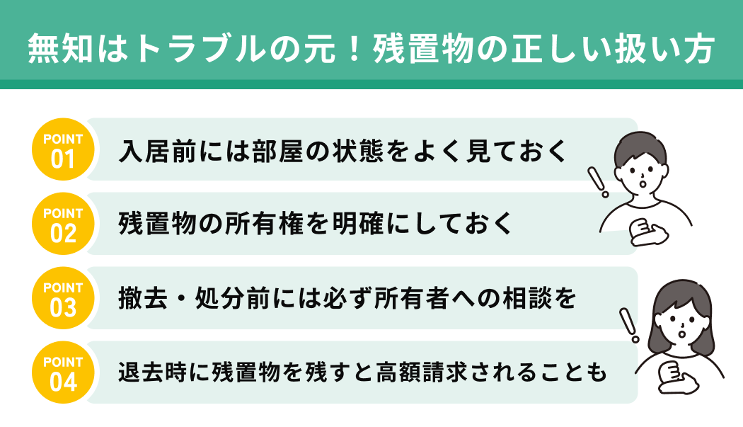 無知はトラブルの元！残置物の正しい扱い方