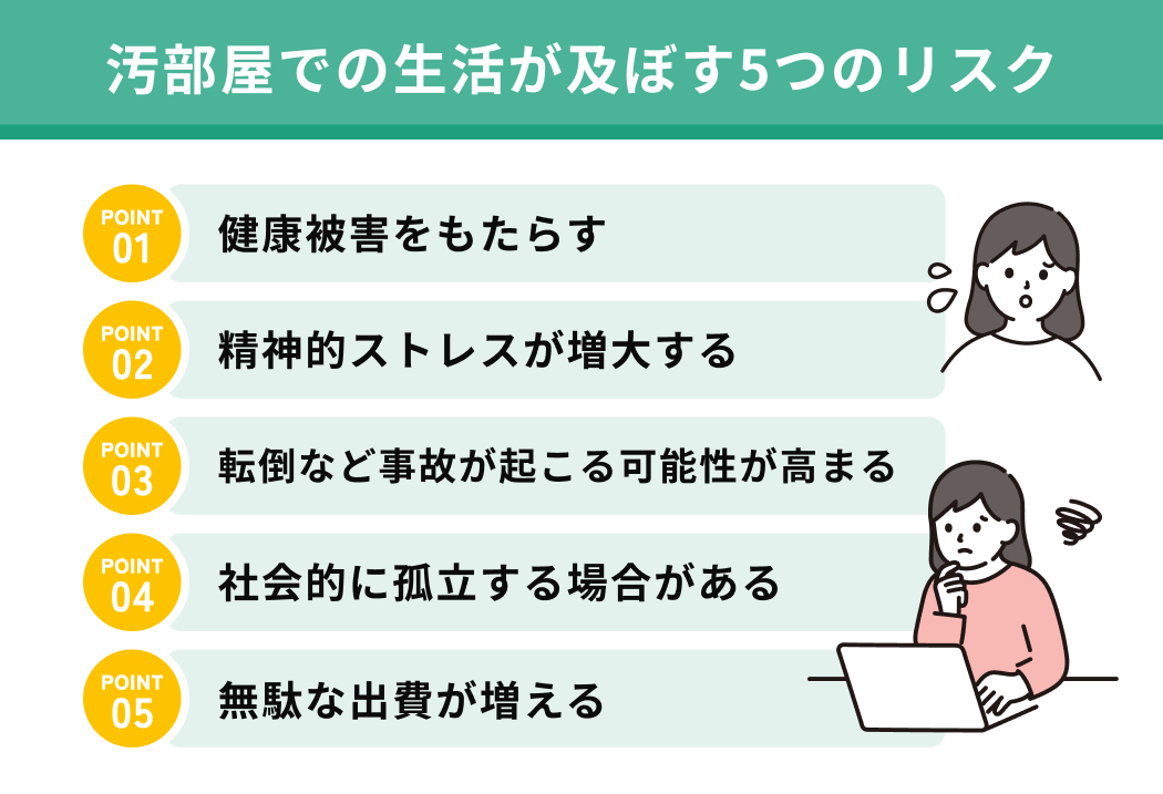 汚部屋での生活が及ぼす5つのリスク