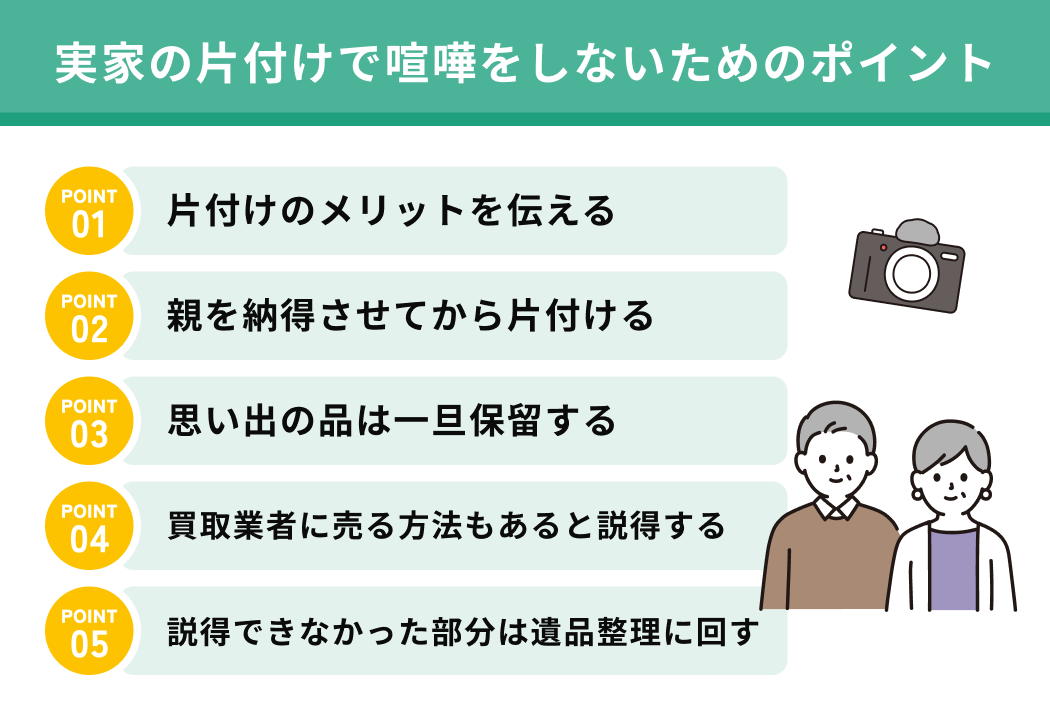 実家の片付けで喧嘩をしないためのポイント