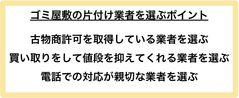 ゴミ屋敷の片付け業者を選ぶポイント