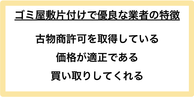 ゴミ屋敷片付けで優良な業者の特徴