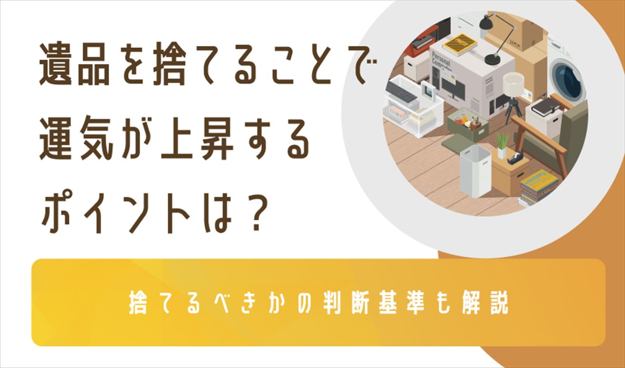 遺品を捨てることで運気が上昇するポイントは？捨てるべきかの判断基準も解説