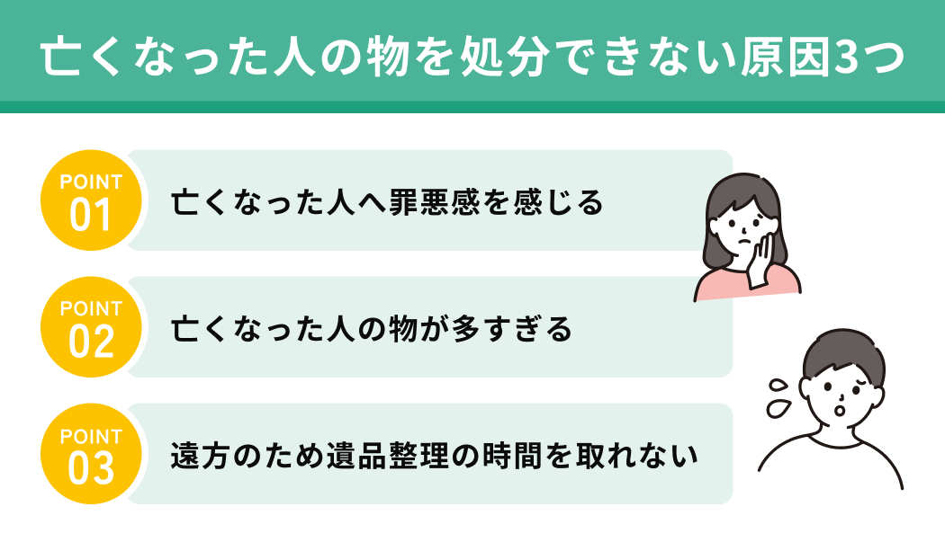 亡くなった人の物を処分できない原因3つ