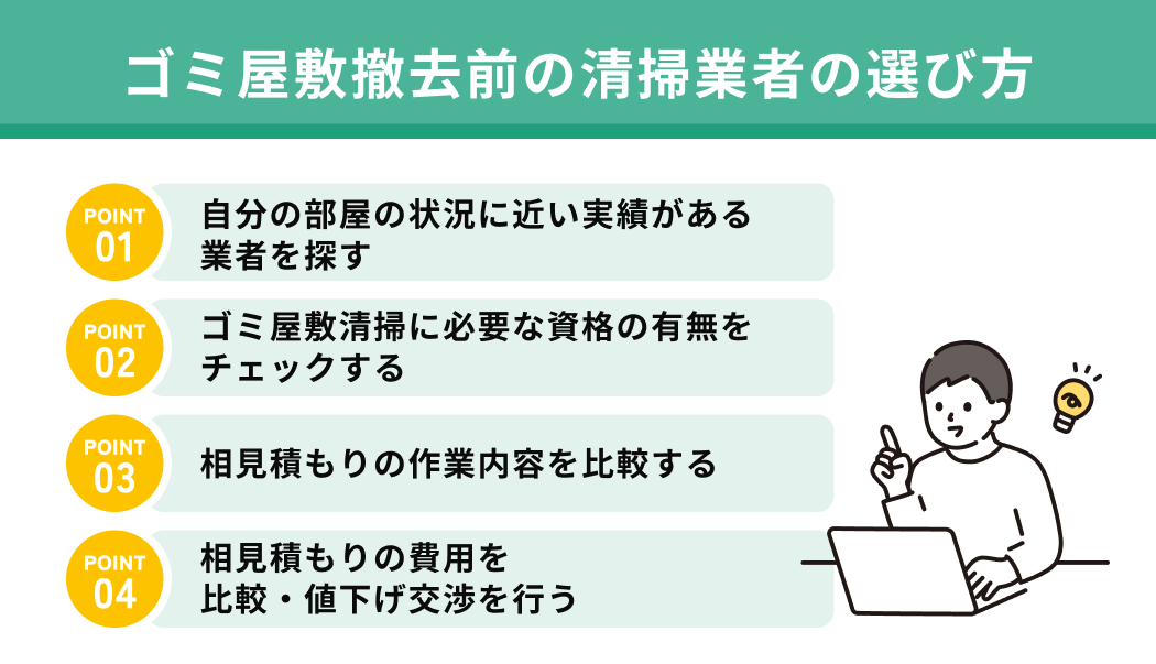 ゴミ屋敷撤去前の清掃業者の選び方