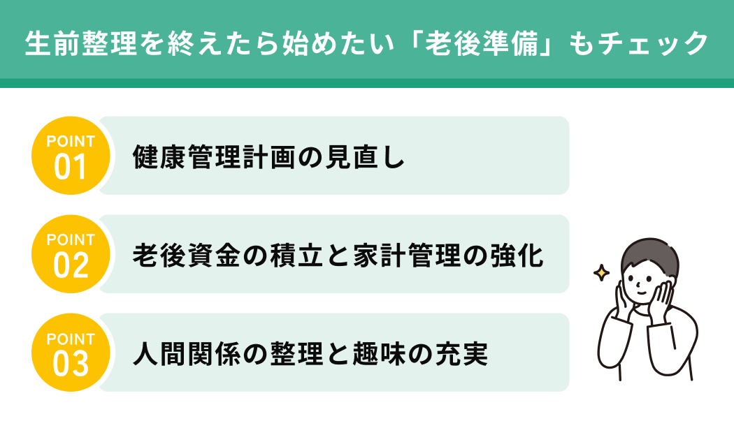 生前整理を終えたら始めたい「老後準備」もチェック