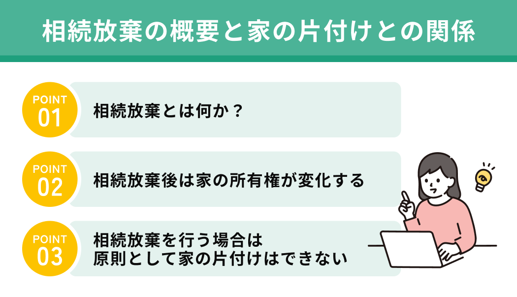 相続放棄の概要と家の片付けとの関係