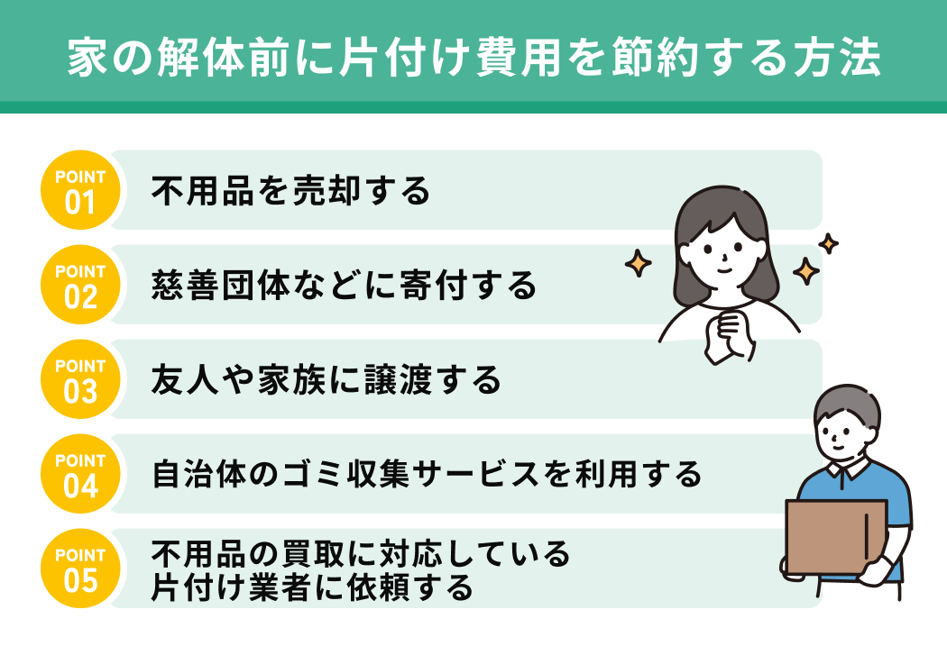 家の解体前に片付け費用を節約する方法