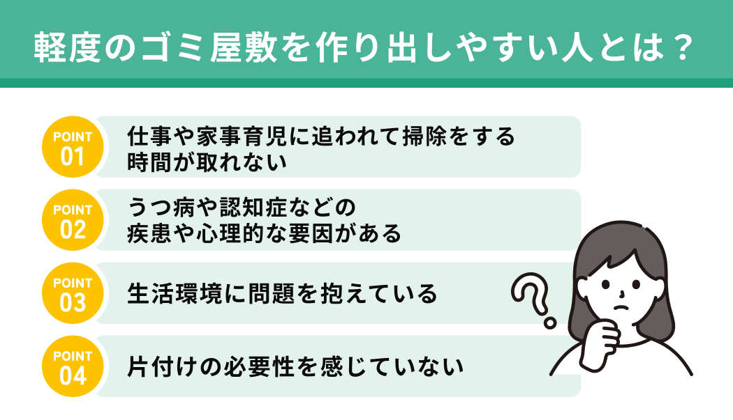 軽度のゴミ屋敷を作り出しやすい人とは？