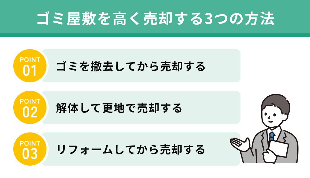 ゴミ屋敷を高く売却する3つの方法