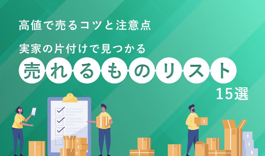 実家の片付けで見つかる売れるものリスト15選｜高値で売るコツと注意点