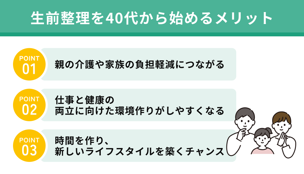 生前整理を40代から始めるメリット