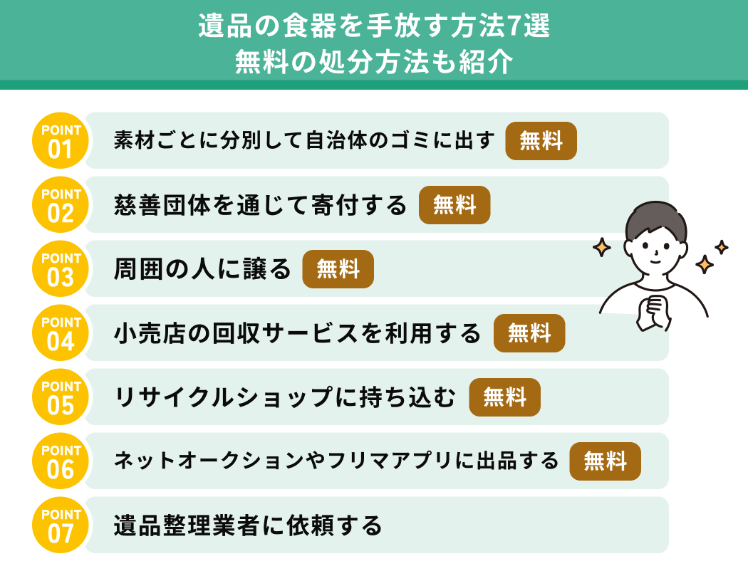 遺品の食器を手放す方法7選｜無料の処分方法も紹介