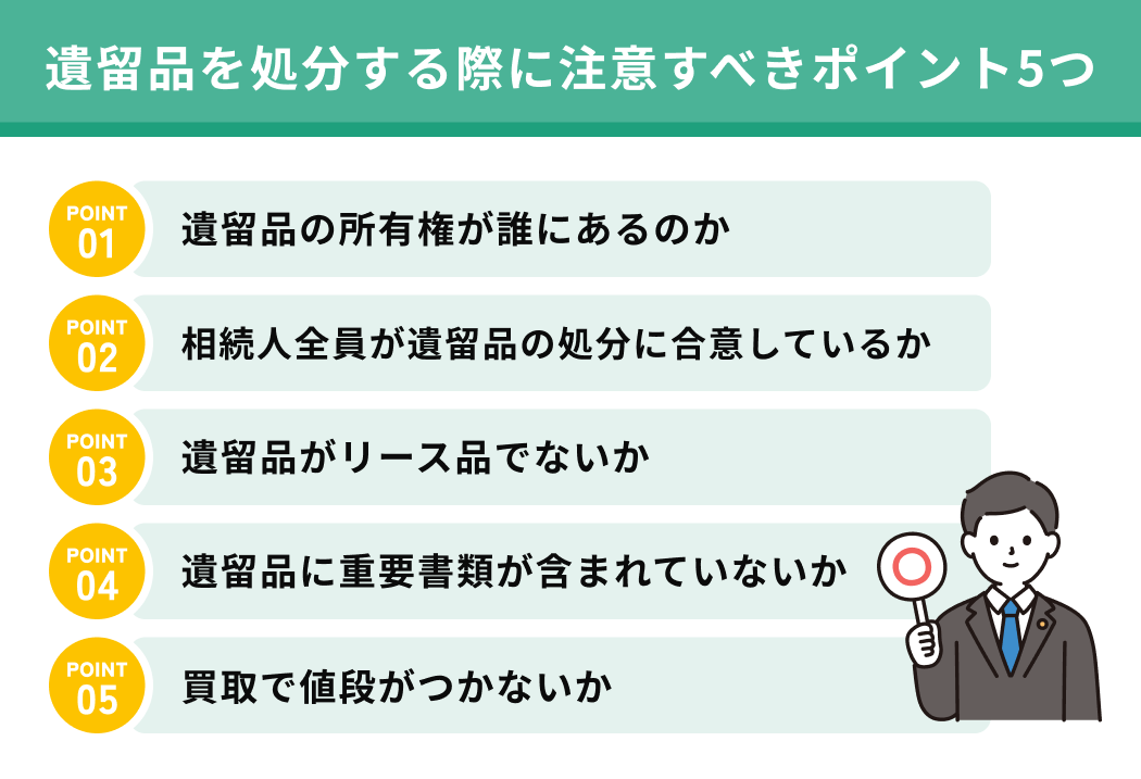 遺留品を処分する際に注意すべきポイント5つ