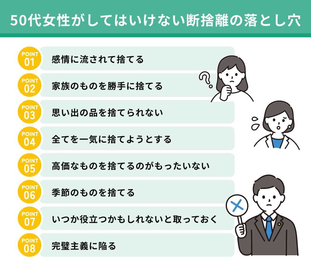 50代女性がしてはいけない断捨離の落とし穴