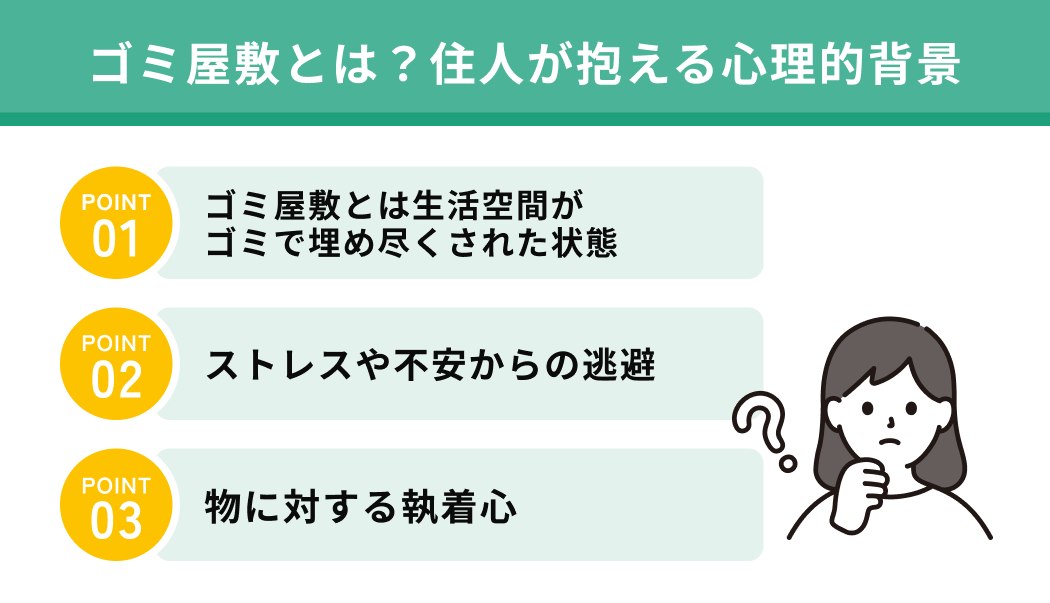 ゴミ屋敷とは？住人が抱える心理的背景