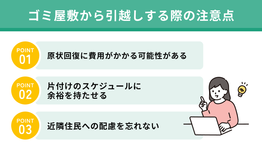 ゴミ屋敷から引越しする際の注意点