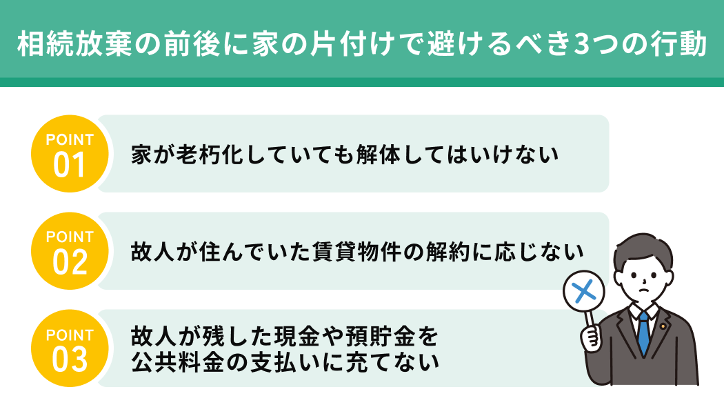 相続放棄の前後に家の片付けで避けるべき3つの行動