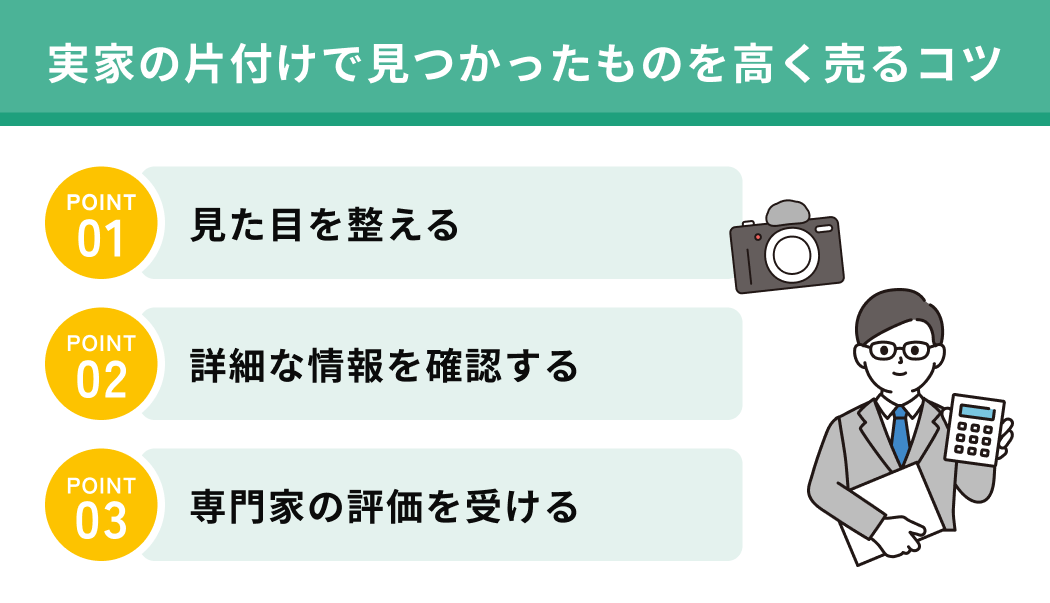 実家の片付けで見つかったものを高く売るコツ