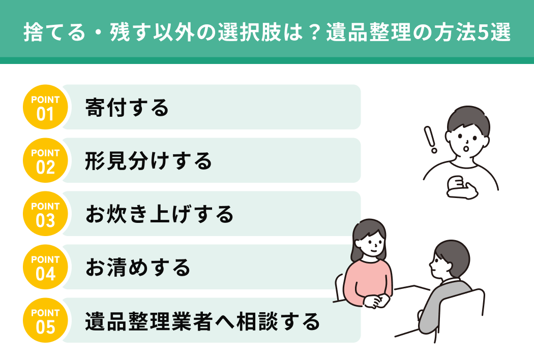 捨てる・残す以外の選択肢は？遺品整理の方法5選