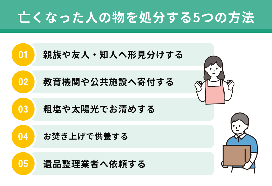 亡くなった人の物を処分する5つの方法