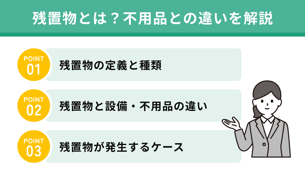 残置物とは？不用品との違いを解説