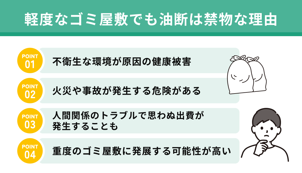 軽度なゴミ屋敷でも油断は禁物な理由