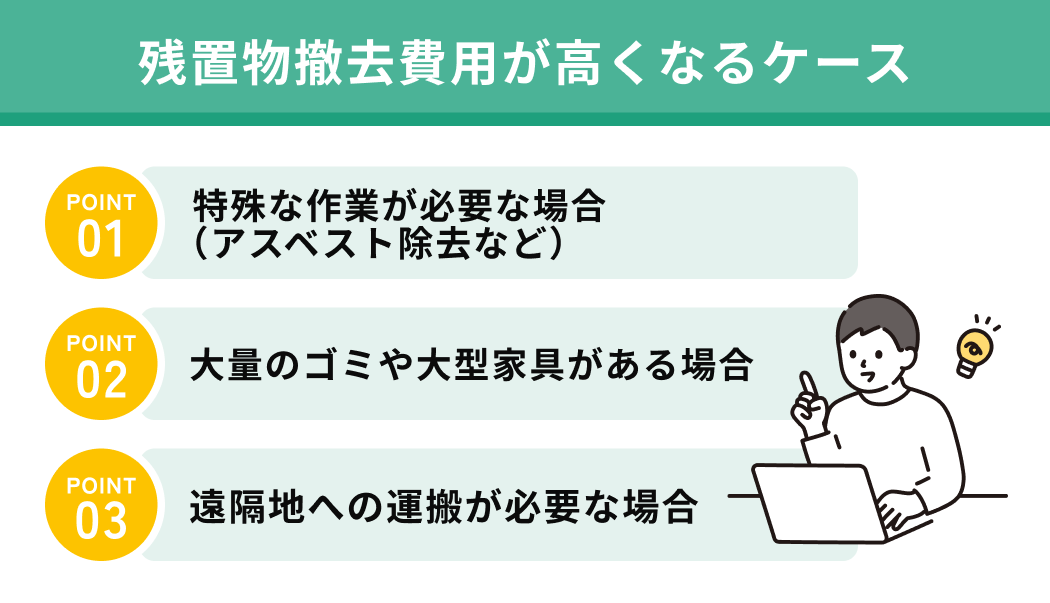 残置物撤去費用が高くなるケース