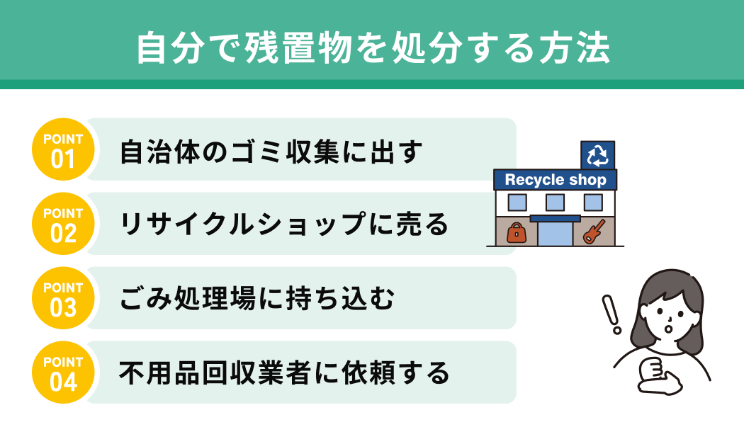 自分で残置物を処分する方法