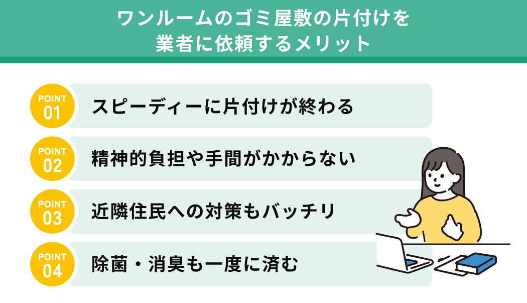 ワンルームのゴミ屋敷の片付けを業者に依頼するメリット