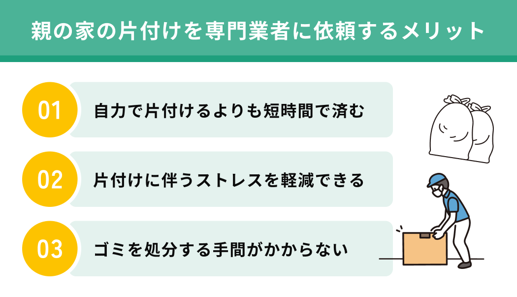 親の家の片付けを専門業者に依頼するメリット