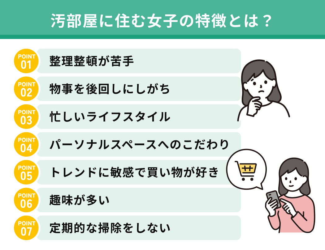 汚部屋に住む女子の特徴とは？