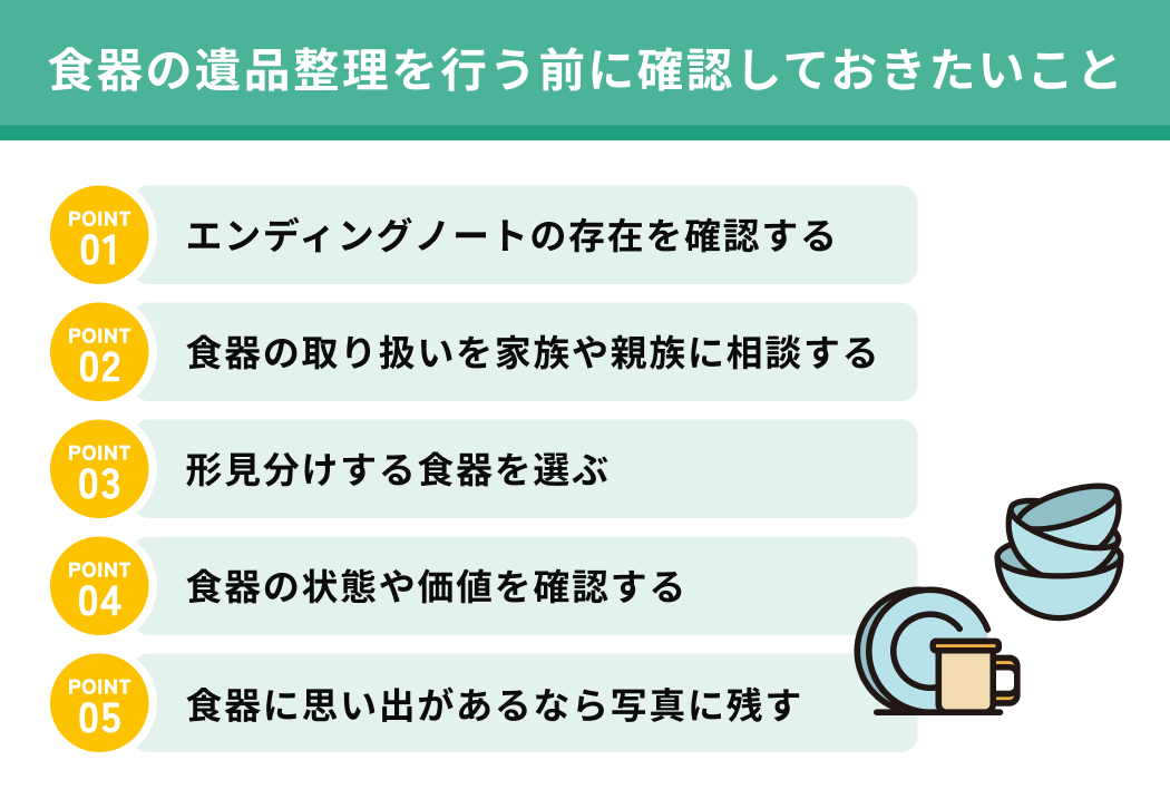 食器の遺品整理を行う前に確認しておきたいこと