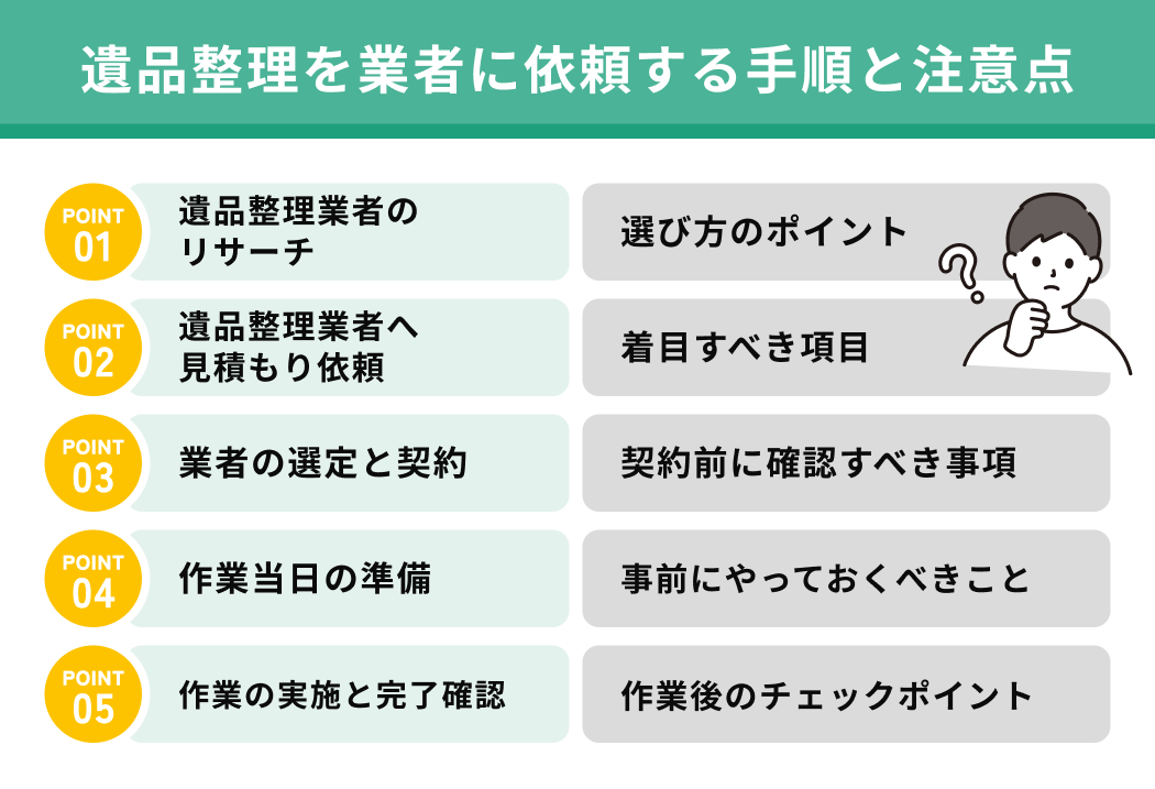 遺品整理を業者に依頼する手順と注意点