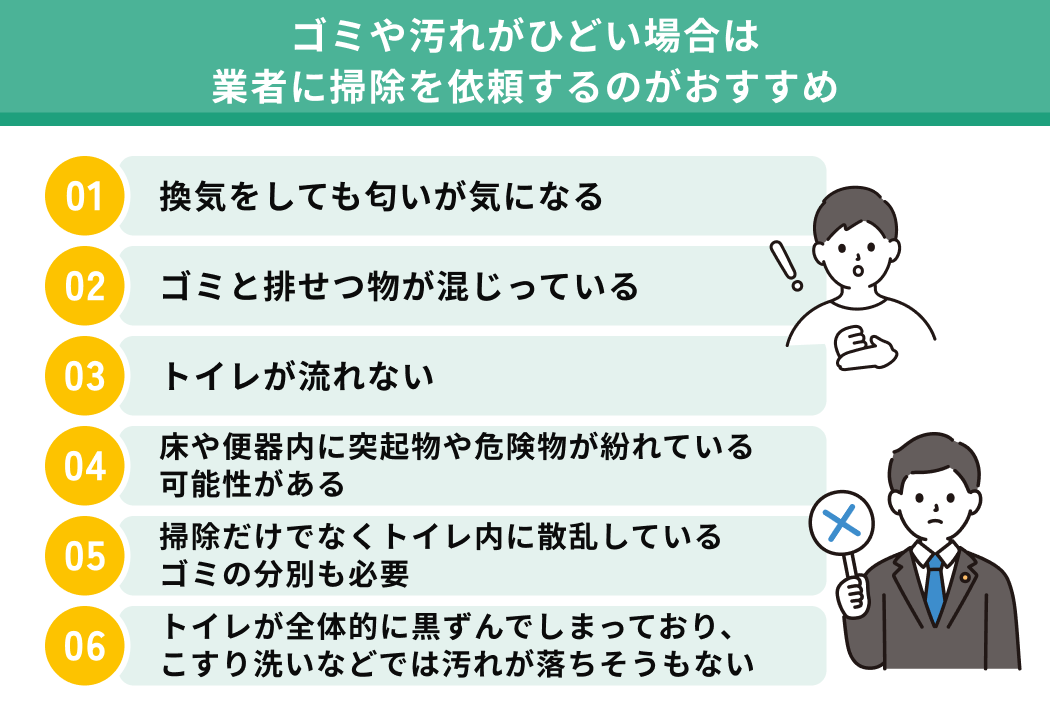 ゴミや汚れがひどい場合は業者に掃除を依頼するのがおすすめ