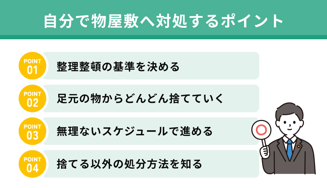 自分で物屋敷へ対処するポイント