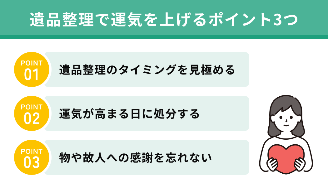 遺品整理で運気を上げるポイント3つ