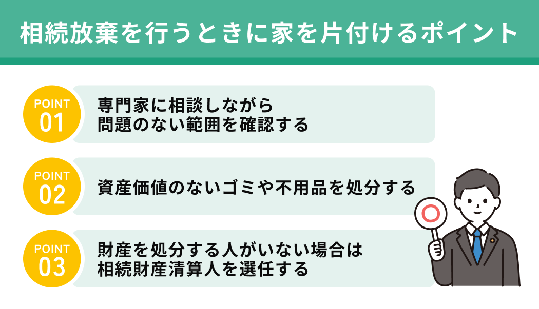 相続放棄を行うときに家を片付けるポイント