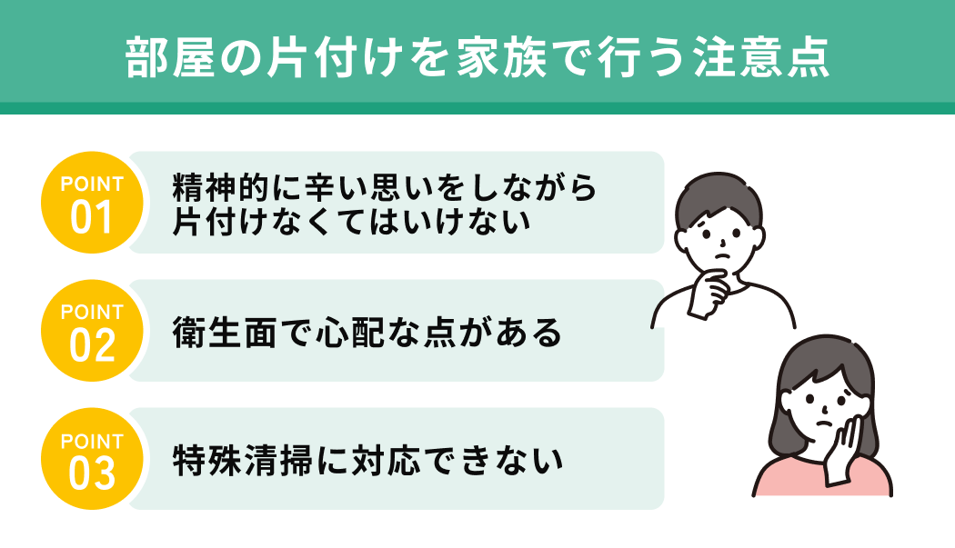 部屋の片付けを家族で行う注意点