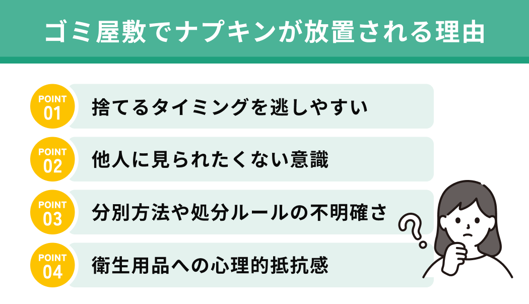 ゴミ屋敷でナプキンが放置される理由